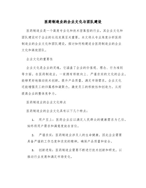 医药制造业的企业文化与团队建设