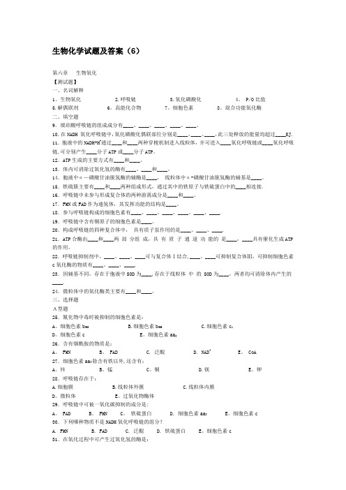 生物化学试题及答案(6)