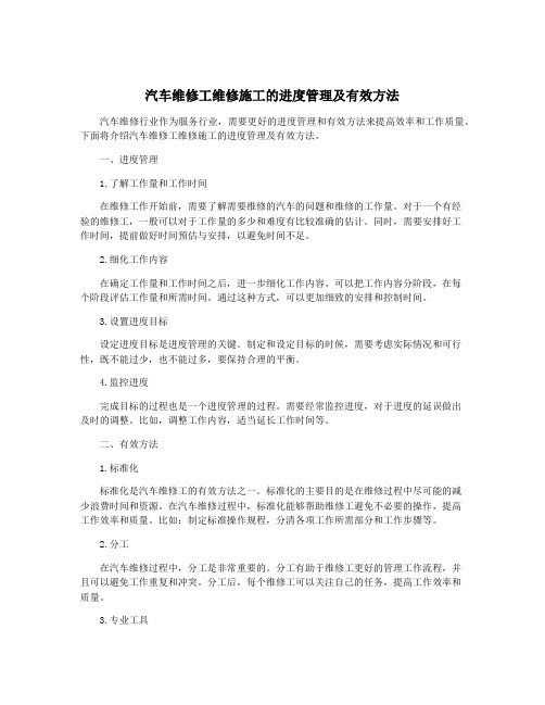 汽车维修工维修施工的进度管理及有效方法