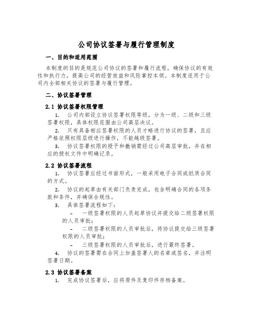 公司协议签署与履行管理制度