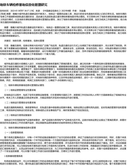 地铁车辆检修基地信息化管理研究