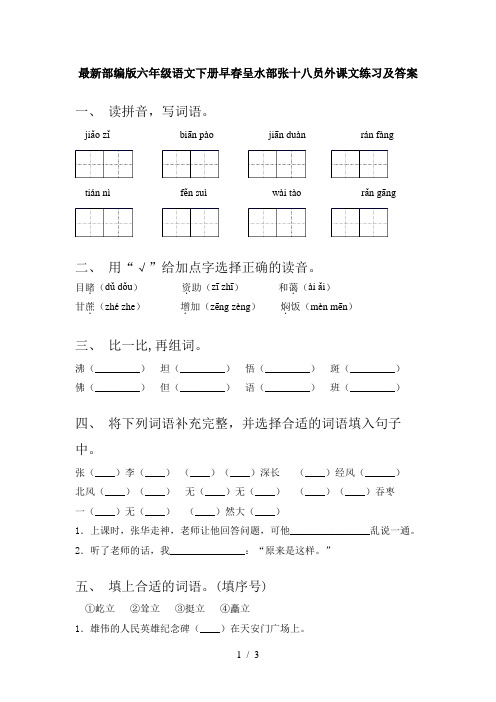 最新部编版六年级语文下册早春呈水部张十八员外课文练习及答案