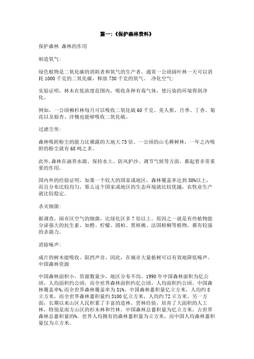 关于保护森林资源的资料