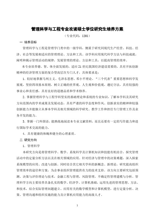 管理科学与工程专业攻读硕士学位研究生培养方案.doc