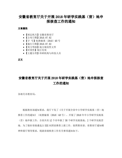 安徽省教育厅关于开展2018年研学实践基（营）地申报核查工作的通知