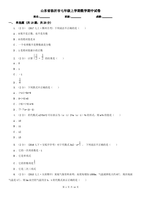 山东省临沂市七年级上学期数学期中试卷