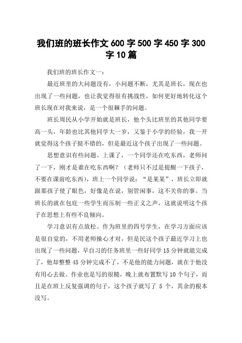 我们班的班长作文600字500字450字300字10篇