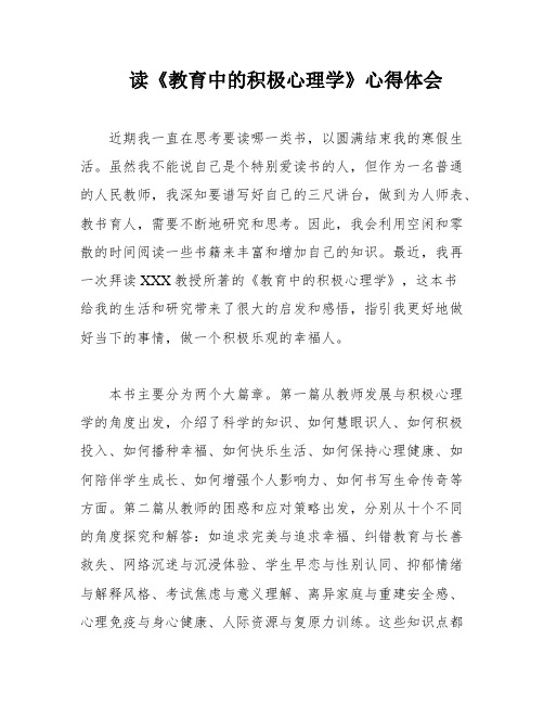 读《教育中的积极心理学》心得体会