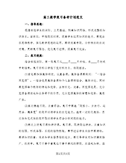 高三数学复习备考计划范文(三篇)