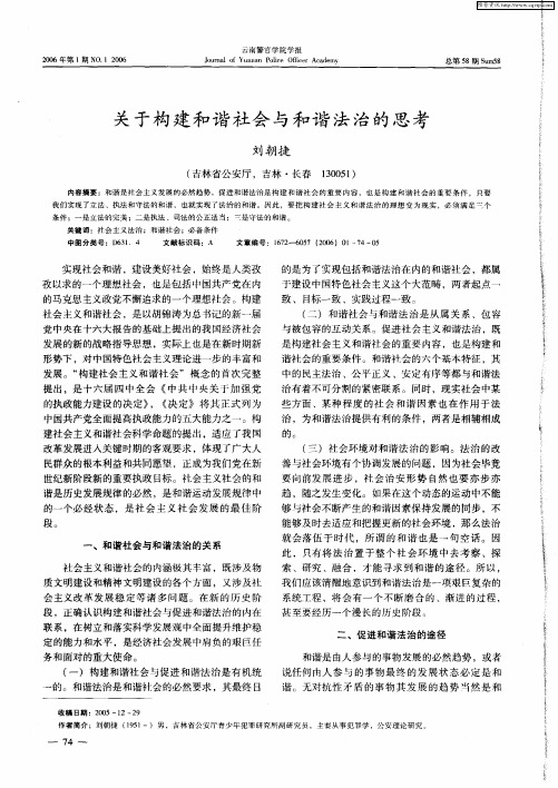 关于构建和谐社会与和谐法治的思考