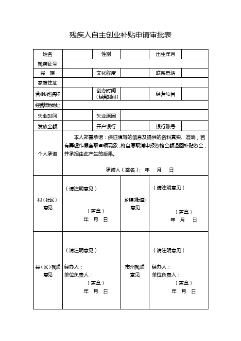 残疾人自主创业补贴申请审批表