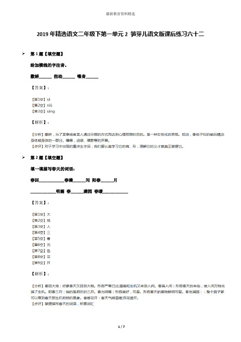 2019年精选语文二年级下第一单元2 笋芽儿语文版课后练习六十二