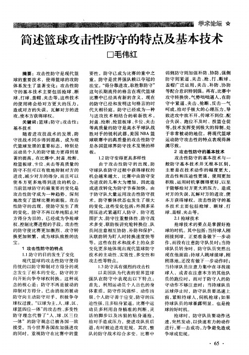 简述篮球攻击性防守的特点及基本技术