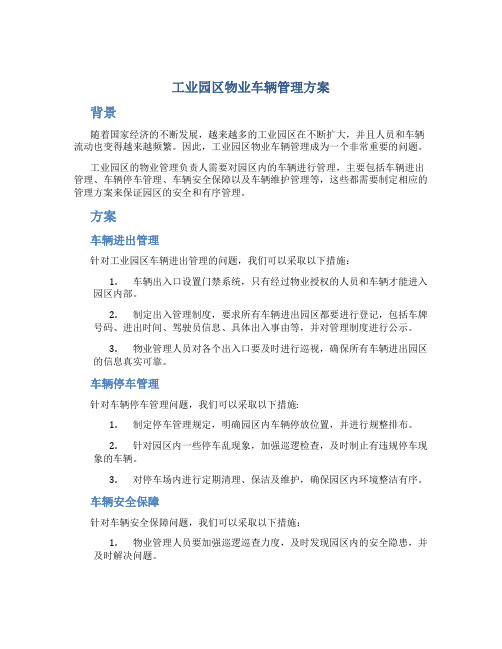 工业园区物业车辆管理方案