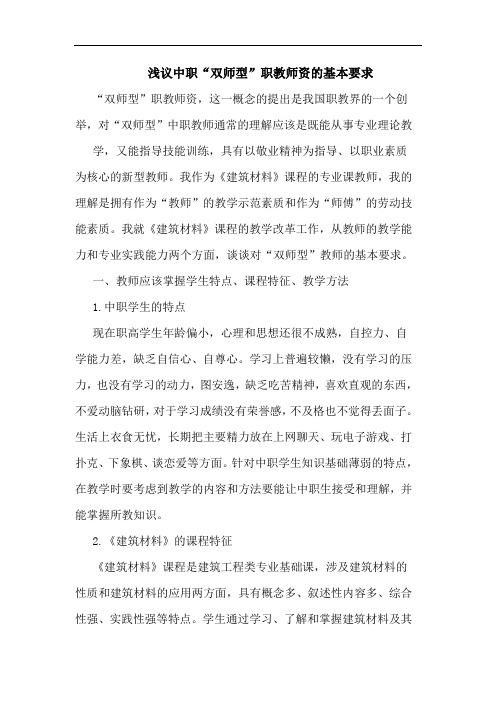 中职“双师型”职教师资的基本要求