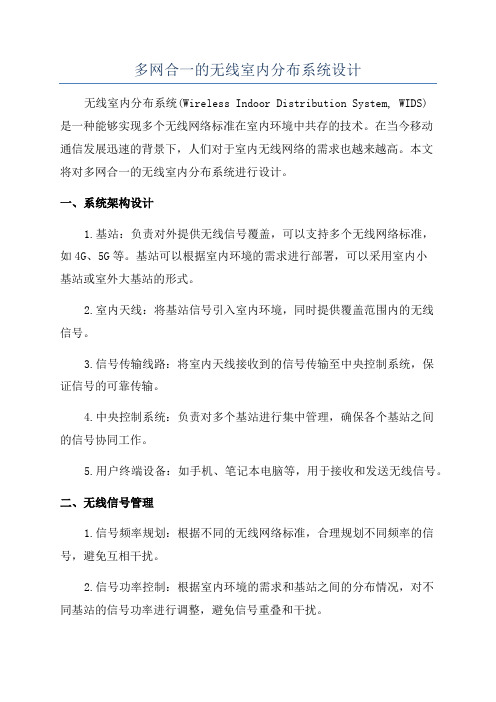 多网合一的无线室内分布系统设计