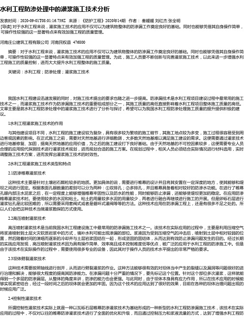 水利工程防渗处理中的灌浆施工技术分析