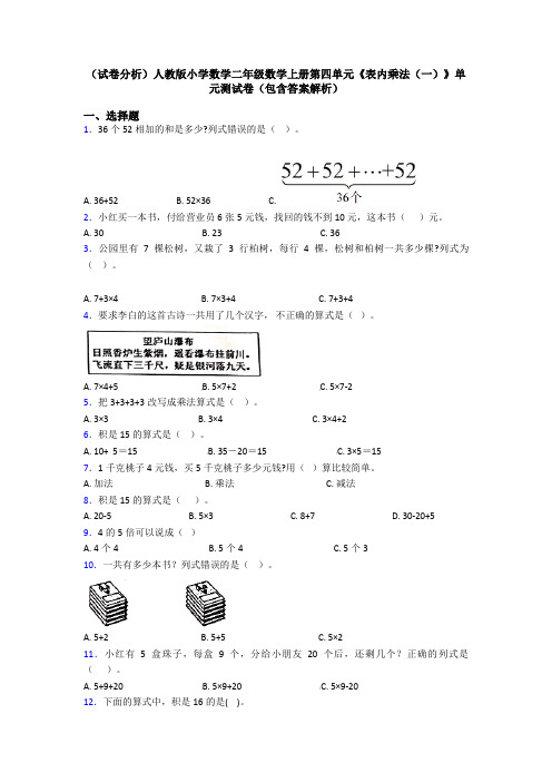 (试卷分析)人教版小学数学二年级数学上册第四单元《表内乘法(一)》单元测试卷(包含答案解析)