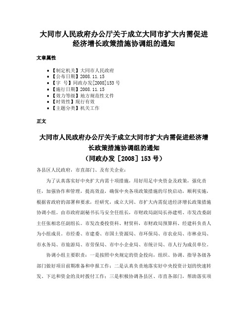 大同市人民政府办公厅关于成立大同市扩大内需促进经济增长政策措施协调组的通知