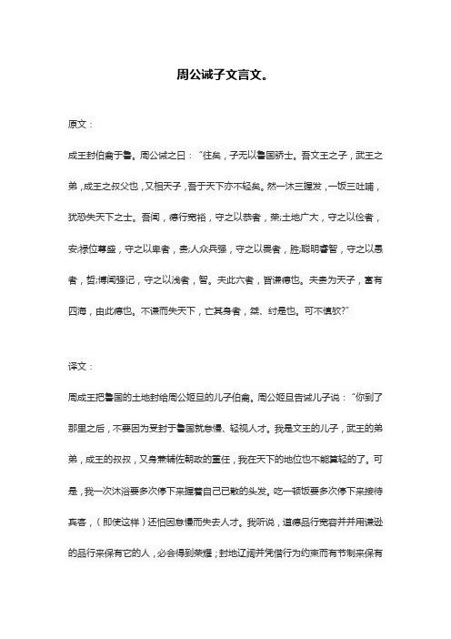 周公诫子文言文。