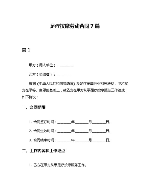 足疗按摩劳动合同7篇