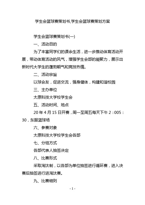 学生会篮球赛策划书,学生会篮球赛策划方案