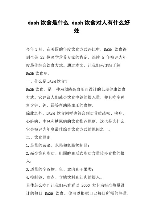 dash饮食是什么dash饮食对人有什么好处
