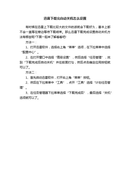 迅雷下载完自动关机怎么设置