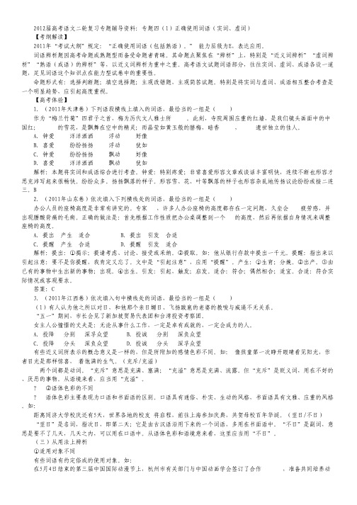 高考语文二轮复习专题辅导资料：专题四(1)正确使用词语(实词、虚词)