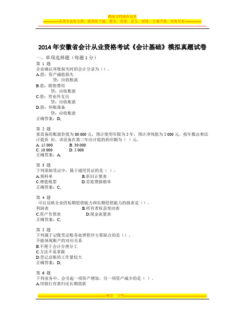 会计基础2013年会计从业资格考试最新模拟试卷1-随米