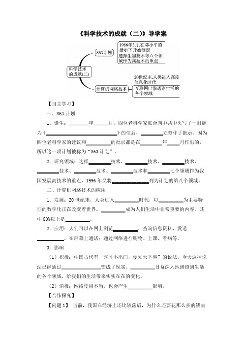 人教版八年级历史下册导学案：第18课《科学技术的成就(二)》