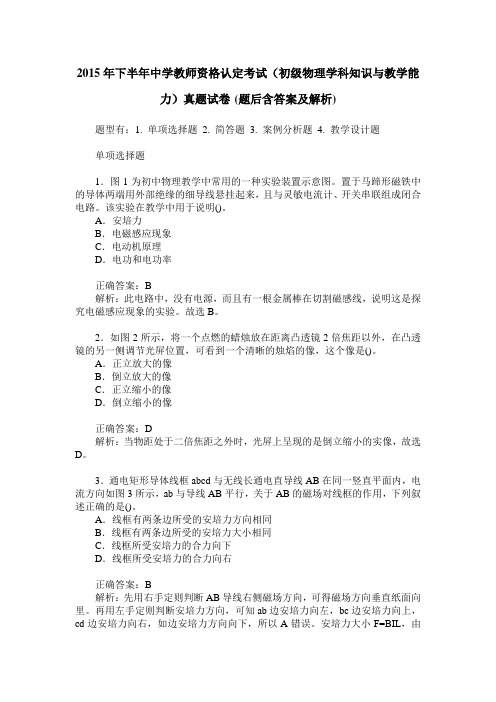 2015年下半年中学教师资格认定考试(初级物理学科知识与教学能力