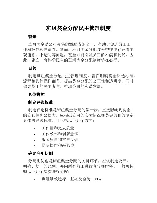 班组奖金分配民主管理制度