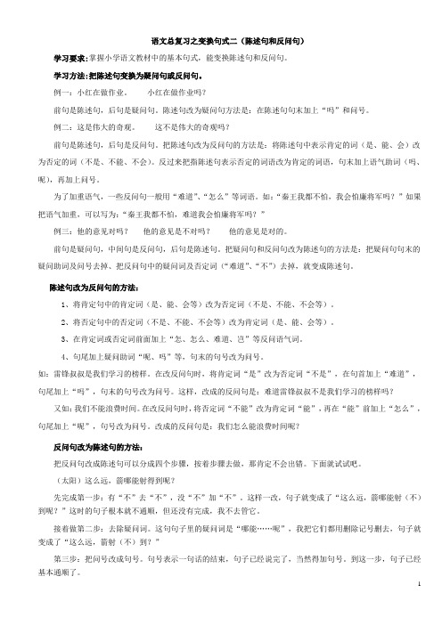 语文总复习之变换句式二(陈述句和反问句)