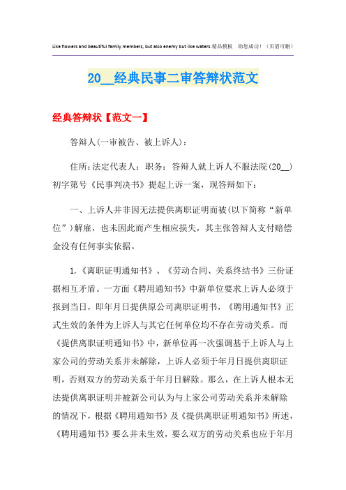 经典民事二审答辩状范文