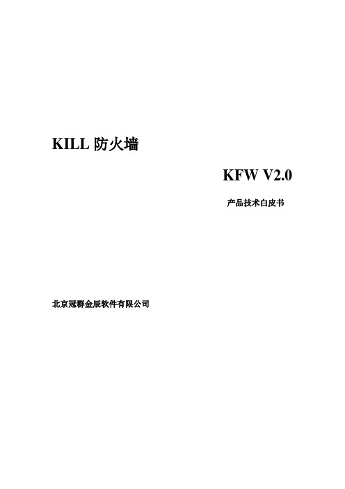 KFW防火墙技术白皮书v2.0