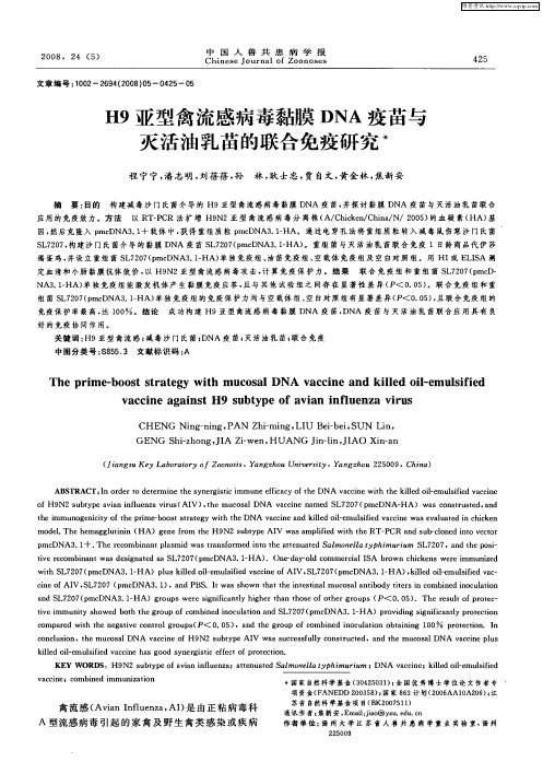 H9亚型禽流感病毒黏膜DNA疫苗与灭活油乳苗的联合免疫研究