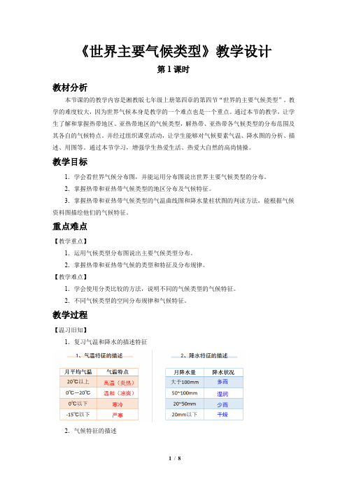 《世界主要气候类型(第1课时)》示范课教学设计【湘教版七年级地理上册】