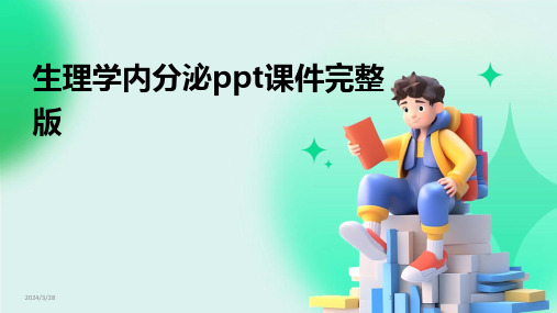 生理学内分泌ppt课件完整版-2024鲜版