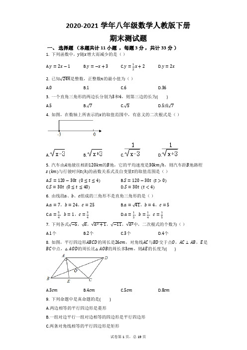 福建省莆田市2020-2021学年八年级数学下册 期末复习测试题 (Word版有答案)