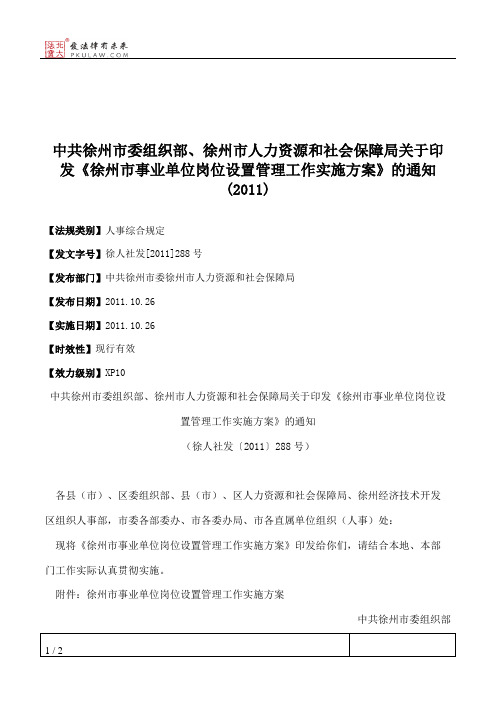 中共徐州市委组织部、徐州市人力资源和社会保障局关于印发《徐州