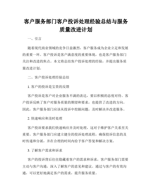 客户服务部门客户投诉处理经验总结与服务质量改进计划