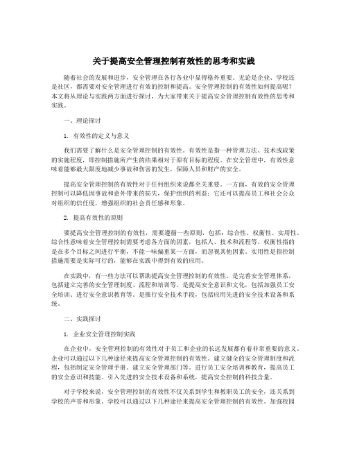 关于提高安全管理控制有效性的思考和实践