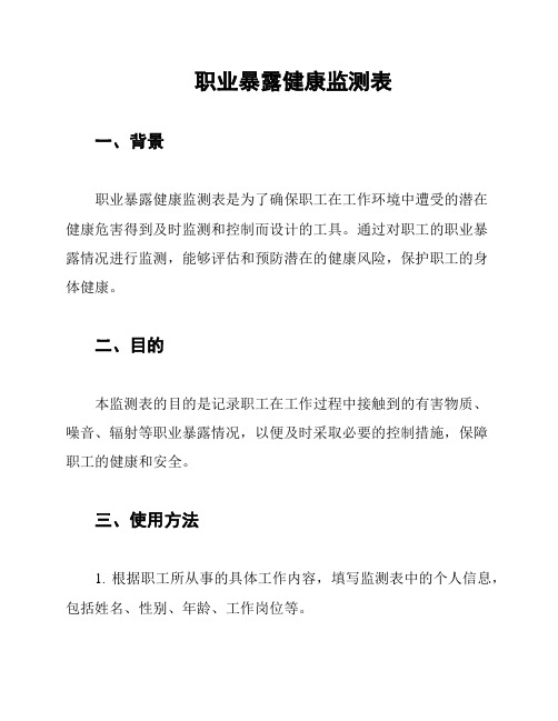 职业暴露健康监测表