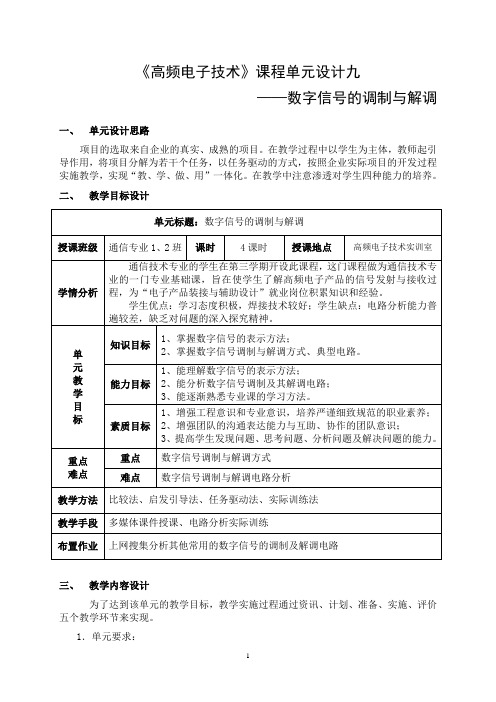 高频电子技术：单元设计数字信号的调制解调