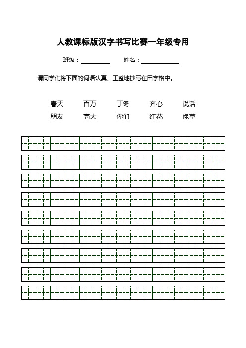 人教课标版汉字书写比赛专用纸