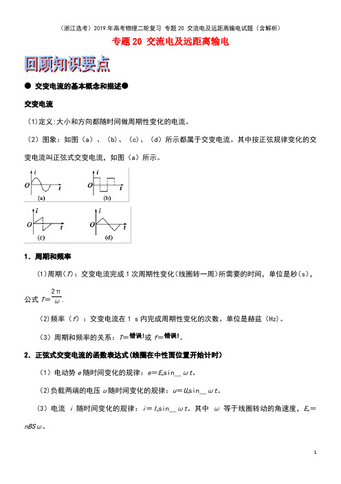 (浙江选考)2019年高考物理二轮复习 专题20 交流电及远距离输电试题(含解析)