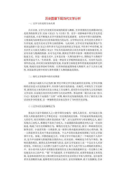 历史图景下现当代文学分析.docx