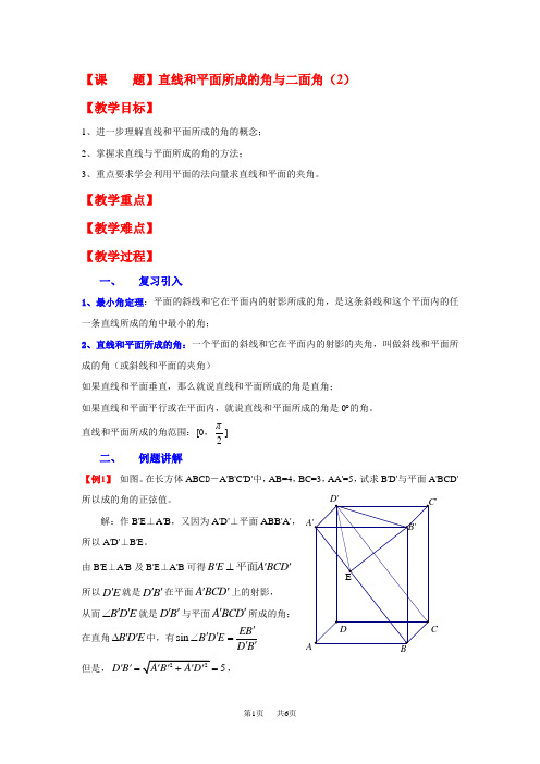 高二数学教案：9.7直线和平面所成的角与二面角(2)