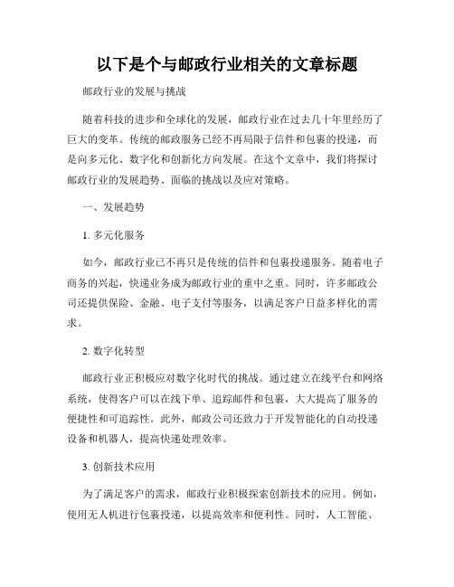 以下是个与邮政行业相关的文章标题